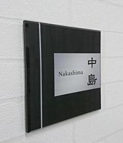 黒木目パネル＋シルバー調アクリル表札＊４辺４５度斜めカット＊ＵＶ印刷