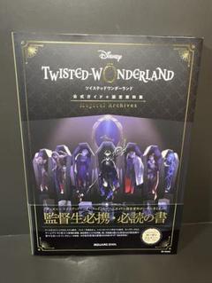 ディズニー ツイステッドワンダーランド 公式ガイド+設定資料集