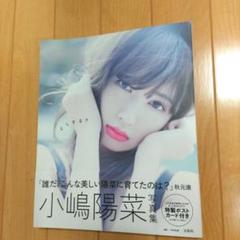 小嶋陽菜 写真集 特製ポストカード付き