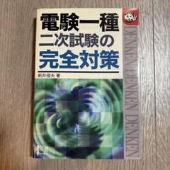 電験一種二次試験の完全対策　オーム社　新井信夫 中古】 電験一種二次試験の完全対策/オーム社/新井信夫の通販 by