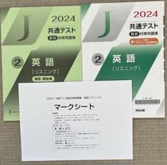 2021 河合塾　共通テスト　マスタードリル、リスニング、模試 m60311932761_1.jpg?1710471688
