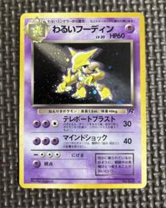 数量限定！在庫処分セール 売り切れ御免 ポケカ メルカリ - 旧裏✳︎ わるいフーディン ポケモンカードゲーム
