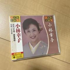 CD 決定版 全曲集 小林幸子 GES-14818
