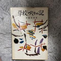 【中古】 学校づくりの記/国土社/斎藤喜博 学校づくりの記 (現代教育101選 22) | 斎藤 喜博 |本 | 通販