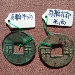 り*こ様 初期値値下　中型半両　30mm　伝形　古文銭　漢　古銭　中国　穴銭　貨 値下 半両 5種組② 古文銭 漢 古銭 中国 貨幣 - メルカリ