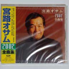宮路オサム/2002全曲集