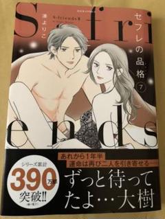 販売されてい セフレの品格 プライド S Friends Ii 1 7巻 ec8 アウトレット安い価格 Cfscr Com