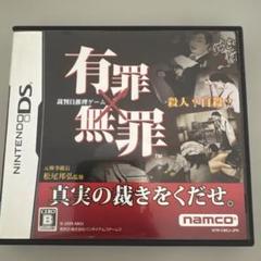 有罪×無罪 ニンテンドーDS