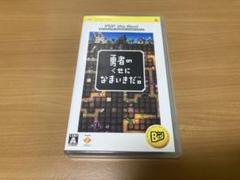 勇者のくせになまいきだ。 PSP