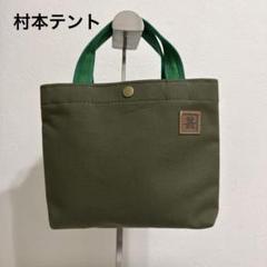 【新品】村本テント　帆布ミニトートバッグ　カーキ