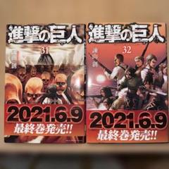 進撃の巨人31巻＆32巻