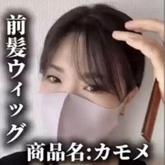 百合子カモメ前髪ナチュラルブラック値下げしました。 百合子カモメ前髪ナチュラルブラック値下げしました。 （百合子