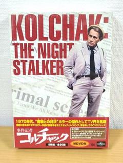 事件記者コルチャックDVD BOX新品魔界記者コルチャックおまけ付