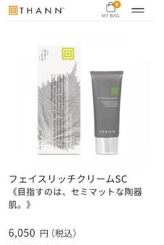 【新品未開封】 THANN フェイスリッチクリームSC