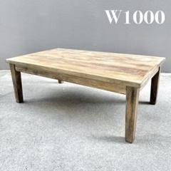 ビンテージ加工 古材 センターテーブル ローテーブル 木製 ナチュラル w100