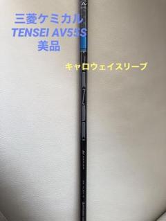 美品テンセイAVブルー　55S キャロウェイスリーブ付き PARADYM Callaway 純正 スリーブ付き 抜き取りシャフト TENSEI