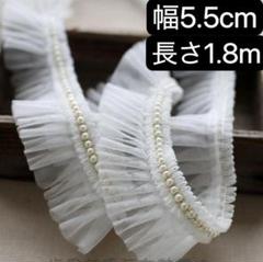 パール付き　白　チュールレース　フリル　リボン　幅約5.5cm 長さ約180cm