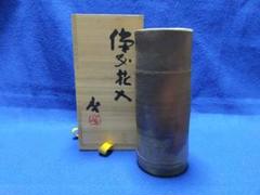 備前焼 【人間国宝】 藤原 啓 作 筒花入 - メルカリ