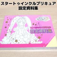 プリキュア 設定資料集の検索結果 - メルカリ
