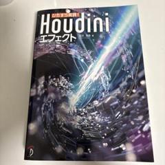 ひたすら実践! Houdiniエフェクト