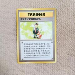 ポケモンカード　ポケモン交換おじさん　マークなし　旧裏 良品 旧裏 ポケモンカード ポケモン交換おじさん 初版 マーク
