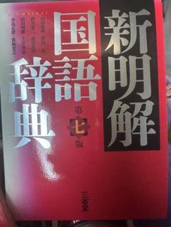 早い者勝ち！新明解国語辞典 第七版 色褪せ有り