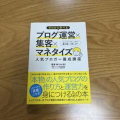 ゼロから学べるブログ運営×集客×マネタイズ　ビジネス本