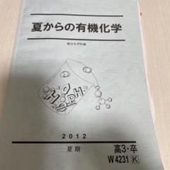 駿台　有機化学セット　二冊セット⭐︎ 2025年最新】有機化学 駿台の人気アイテム - メルカリ