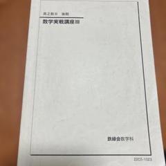 鉄緑会数学実戦講座III 鉄緑会数学科 - メルカリ
