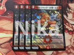 デュエマ　新規　ボルシャック・太陽・ルピア　R 4枚のサムネイル