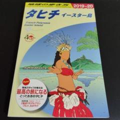 C05 地球の歩き方 タヒチ イースター島 2019～2020