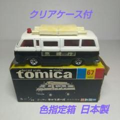 トミカNO.67 ニッサンキャブオール事故処理車3台セット 黒箱 日本製