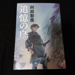 追憶の烏　阿部智里