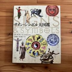 2025年最新】サイン・シンボル大図鑑の人気アイテム - メルカリ