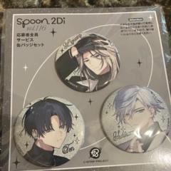 エイトリ spoon.2Di特典缶バッジ鹿礼光23個セット