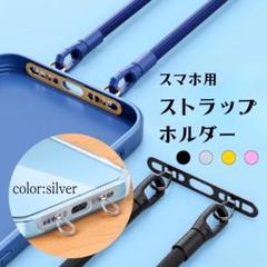 スマホ ストラップホルダー シルバー 紛失防止 落下防止
