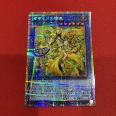 遊戯王 オオヒメの御巫 プリズマティックシークレット プリシク