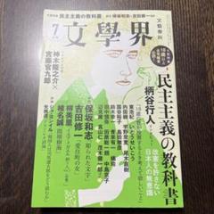 文学界 2016年7月号 柄谷行人インタビュー