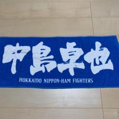 日本ハムファイターズ 中島卓也 マフラータオル