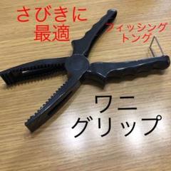 魚つかみ　フィッシュトング　さびき釣り　アジ、イワシ、サバ　毒魚　危険生物のサムネイル