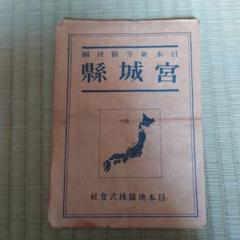 日本地図 宮城県 昭和22年発行 古地図 日本地図 宮城県 昭和22年発行 古地図 - メルカリ