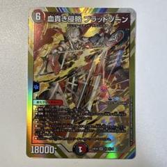デュエルマスターズ 血貴き侵略 ブラッドゾーン　シク