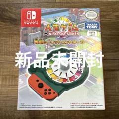 人生ゲーム for Nintendo Switch専用ルーレットコントローラー