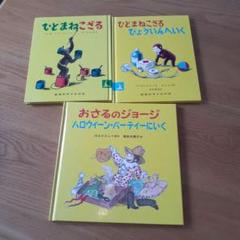 ひとまねこざる おさるのジョージ 絵本セット