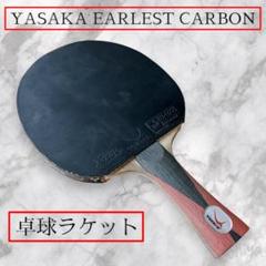 【卓球ラケット】YASAKA ヤサカ EARLEST CARBON