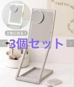 3coins スリーコインズ立ち上がるLEDミラー／and us 新品未使用品 立ち上がるLEDミラー／and us | 3COINS(スリーコインズ