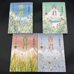 香君 1〜4巻 上橋菜穂子