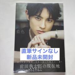 新品未開封】前田拳太郎 Personal Photo Book「藍色」 - メルカリ