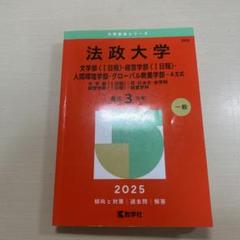 法政大学文学部〈1日程〉・経営学部〈1日程〉・人間環境学部・グローバル教養学部…