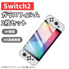 Switch2 Nintendo ガラスフィルム 9H 2枚 指紋防止 気泡ゼロ